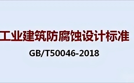 枣庄《工业建筑防腐蚀设计标准》（GB/T50046-2018）