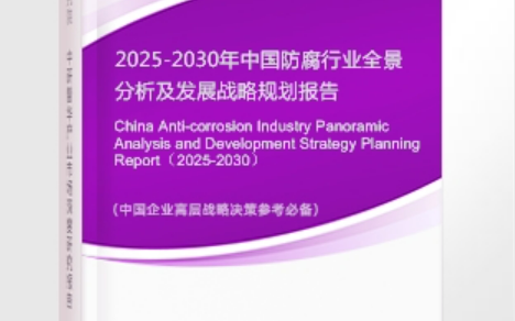 枣庄安特佳防腐为您解读2025防腐行业市场规模及未来趋势分析