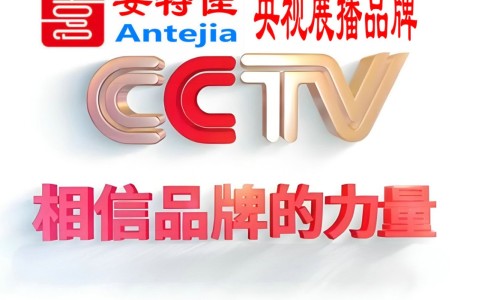 枣庄喜邦地坪-安特佳防腐涂料荣登CCTV央视展播