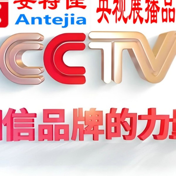 枣庄喜邦地坪-安特佳防腐涂料荣登CCTV央视展播