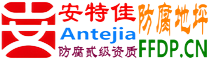 安特佳®耐固®枣庄防腐地坪